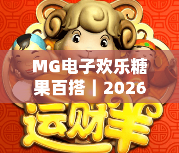 MG电子欢乐糖果百搭｜2026全新版本MG电子欢乐糖果百搭玩法揭秘｜MG电子欢乐糖果百搭新手赢奖技巧攻略