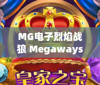 MG电子烈焰战狼 Megaways|MG电子烈焰战狼 Megaways:2026焕新升级,解锁高爆玩法|MG电子烈焰战狼 Megaways:新手制胜攻略 MG电子烈焰战狼 Megaways|MG电子烈焰战狼 Megaways:2026焕新升级,解锁高爆玩法|MG电子烈焰战狼 Megaways:新手制胜攻略