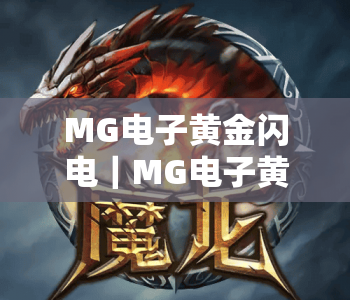 MG电子黄金闪电｜MG电子黄金闪电核心玩法深度解析｜MG电子黄金闪电新手赢奖技巧指南