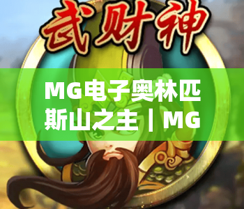 MG电子奥林匹斯山之主｜MG电子奥林匹斯山之主玩法深度解析，MG电子奥林匹斯山之主开启神话赢奖新征程