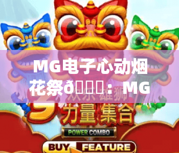 MG电子心动烟花祭🎆：MG电子心动烟花祭2026全新玩法解锁｜MG电子心动烟花祭沉浸式互动攻略