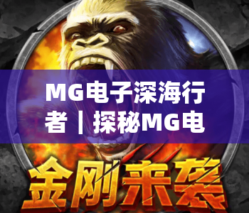 MG电子深海行者｜探秘MG电子深海行者核心玩法，解锁MG电子深海行者2026高分秘籍