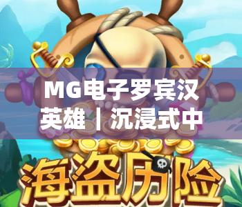 MG电子罗宾汉英雄|沉浸式中世纪侠盗冒险体验,MG电子罗宾汉英雄玩法技巧全解析,MG电子罗宾汉英雄2026最新攻略指南 MG电子罗宾汉英雄|沉浸式中世纪侠盗冒险体验,MG电子罗宾汉英雄玩法技巧全解析,MG电子罗宾汉英雄2026最新攻略指南