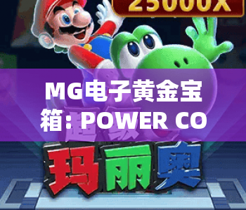 MG电子黄金宝箱: POWER COMBO｜解锁MG电子黄金宝箱: POWER COMBO核心玩法，玩转MG电子黄金宝箱: POWER COMBO赢取珍稀奖励