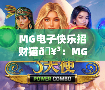 MG电子快乐招财猫🥳：MG电子快乐招财猫核心玩法揭秘，MG电子快乐招财猫助你开启趣味赢奖之旅