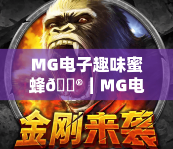 MG电子趣味蜜蜂🎮｜MG电子趣味蜜蜂爆火玩法全解析｜MG电子趣味蜜蜂2026全新福利速览