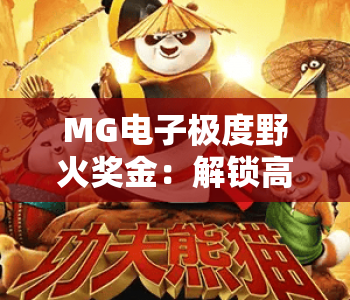 MG电子极度野火奖金:解锁高倍率福利秘籍,MG电子极度野火奖金玩法详解,MG电子极度野火奖金领取全指南 MG电子极度野火奖金:解锁高倍率福利秘籍,MG电子极度野火奖金玩法详解,MG电子极度野火奖金领取全指南