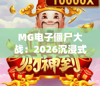 MG电子僵尸大战：2026沉浸式末日射击新体验 | MG电子僵尸大战：隐藏关卡解锁攻略 | MG电子僵尸大战：新手生存技巧大全