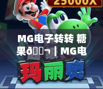 MG电子转转 糖果🍬｜MG电子转转 糖果：解锁2026趣味闯关新玩法｜MG电子转转 糖果：新手快速上手全指南