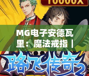 MG电子安德瓦里：魔法戒指｜探秘MG电子安德瓦里：魔法戒指核心机制｜MG电子安德瓦里：魔法戒指2026进阶指南