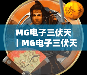 MG电子三伏天|MG电子三伏天消暑玩法全攻略,MG电子三伏天专属福利大揭秘 MG电子三伏天|MG电子三伏天消暑玩法全攻略,MG电子三伏天专属福利大揭秘