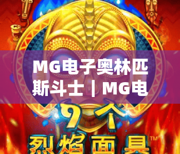 MG电子奥林匹斯斗士｜MG电子奥林匹斯斗士核心玩法全揭秘｜MG电子奥林匹斯斗士2026新手爆率提升指南