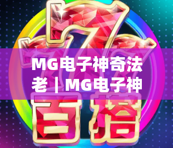 MG电子神奇法老｜MG电子神奇法老玩法全解析：解锁古埃及宝藏秘籍 MG电子神奇法老新手快速上手指南