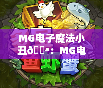 MG电子魔法小丑🎪：MG电子魔法小丑核心玩法全解析，MG电子魔法小丑新手进阶高分攻略
