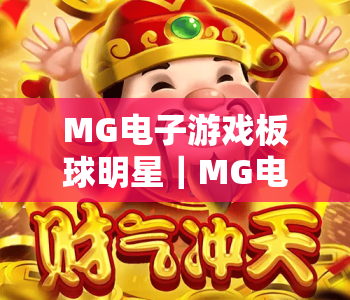 MG电子游戏板球明星｜MG电子游戏板球明星：2026全新玩法揭秘，MG电子游戏板球明星带你畅享热血板球对决