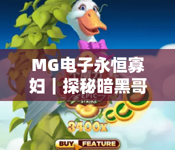 MG电子永恒寡妇｜探秘暗黑哥特博弈魅力，MG电子永恒寡妇解锁2026全新玩法，MG电子永恒寡妇进阶攻略指南