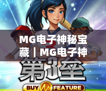 MG电子神秘宝藏｜MG电子神秘宝藏解锁指南：探秘MG电子神秘宝藏的玩法技巧与隐藏福利