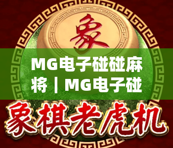 MG电子碰碰麻将|MG电子碰碰麻将进阶玩法指南|MG电子碰碰麻将2026全新版本升级亮点 MG电子碰碰麻将|MG电子碰碰麻将进阶玩法指南|MG电子碰碰麻将2026全新版本升级亮点