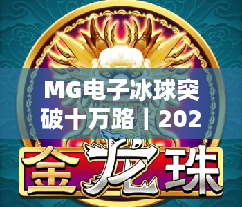 MG电子冰球突破十万路|2026新版MG电子冰球突破十万路玩法攻略|MG电子冰球突破十万路新手爆率提升指南 MG电子冰球突破十万路|2026新版MG电子冰球突破十万路玩法攻略|MG电子冰球突破十万路新手爆率提升指南