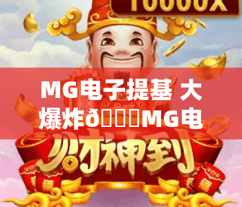 MG电子提基 大爆炸🎉MG电子提基 大爆炸爆分玩法全解析，MG电子提基 大爆炸新手进阶攻略指南