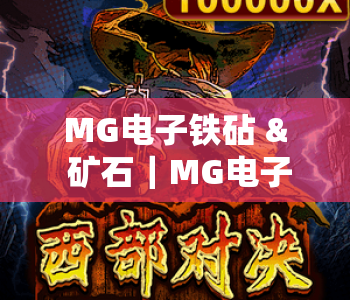 MG电子铁砧 & 矿石｜MG电子铁砧如何高效加工矿石？MG电子铁砧进阶技巧与矿石利用指南