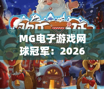 MG电子游戏网球冠军：2026解锁MG电子游戏网球冠军进阶秘籍·称霸MG电子游戏网球冠军全球赛事