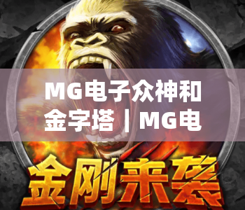 MG电子众神和金字塔|MG电子众神和金字塔:2026全新玩法解析|MG电子众神和金字塔沉浸式冒险指南 MG电子众神和金字塔|MG电子众神和金字塔:2026全新玩法解析|MG电子众神和金字塔沉浸式冒险指南