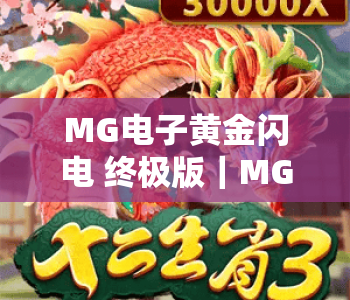MG电子黄金闪电 终极版|MG电子黄金闪电 终极版:2026全新升级玩法揭秘|MG电子黄金闪电 终极版沉浸式体验指南 MG电子黄金闪电 终极版|MG电子黄金闪电 终极版:2026全新升级玩法揭秘|MG电子黄金闪电 终极版沉浸式体验指南