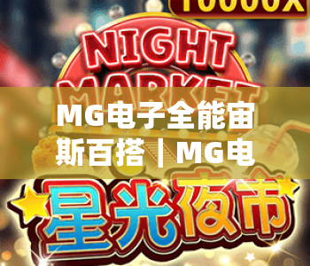 MG电子全能宙斯百搭|MG电子全能宙斯百搭为何成玩家心头好?MG电子全能宙斯百搭玩法攻略全揭秘 MG电子全能宙斯百搭|MG电子全能宙斯百搭为何成玩家心头好?MG电子全能宙斯百搭玩法攻略全揭秘