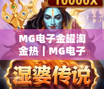 MG电子金罐淘金热｜MG电子金罐淘金热核心玩法揭秘，MG电子金罐淘金热2026新手进阶指南