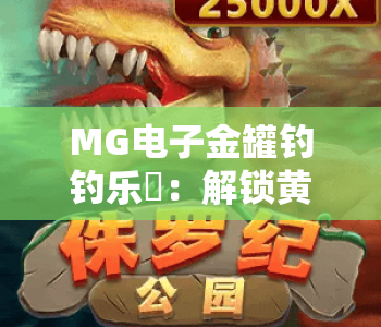 MG电子金罐钓钓乐⚡:解锁黄金奖励专属攻略,闪电触发超高倍率惊喜! MG电子金罐钓钓乐⚡:解锁黄金奖励专属攻略,闪电触发超高倍率惊喜!