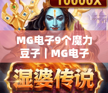 MG电子9个魔力豆子｜MG电子9个魔力豆子：解锁2026爆奖隐藏机制｜MG电子9个魔力豆子新手快速上手指南