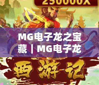 MG电子龙之宝藏｜MG电子龙之宝藏深度攻略：解锁MG电子龙之宝藏隐藏福利与制胜技巧