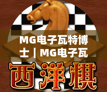 MG电子瓦特博士|MG电子瓦特博士玩法全指南:解锁MG电子瓦特博士隐藏奖励与进阶技巧 MG电子瓦特博士|MG电子瓦特博士玩法全指南:解锁MG电子瓦特博士隐藏奖励与进阶技巧