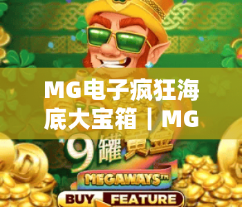 MG电子疯狂海底大宝箱|MG电子疯狂海底大宝箱玩法攻略全解析|MG电子疯狂海底大宝箱2026专属福利指南 MG电子疯狂海底大宝箱|MG电子疯狂海底大宝箱玩法攻略全解析|MG电子疯狂海底大宝箱2026专属福利指南
