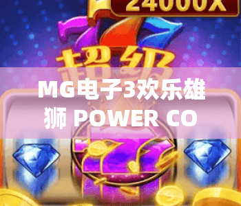 MG电子3欢乐雄狮 POWER COMBO!MG电子3欢乐雄狮 POWER COMBO——怎样触发超级连击?MG电子3欢乐雄狮 POWER COMBO高分攻略全解析 MG电子3欢乐雄狮 POWER COMBO!MG电子3欢乐雄狮 POWER COMBO——怎样触发超级连击?MG电子3欢乐雄狮 POWER COMBO高分攻略全解析