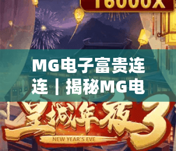 MG电子富贵连连|揭秘MG电子富贵连连制胜攻略,MG电子富贵连连2026全新玩法全解析 MG电子富贵连连|揭秘MG电子富贵连连制胜攻略,MG电子富贵连连2026全新玩法全解析