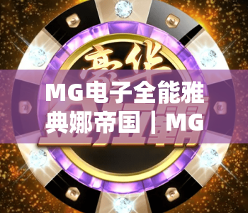 MG电子全能雅典娜帝国｜MG电子全能雅典娜帝国2026全新玩法揭秘｜MG电子全能雅典娜帝国新手快速上手攻略