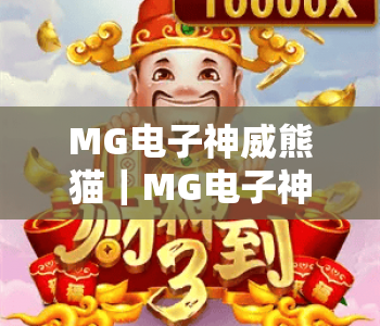 MG电子神威熊猫|MG电子神威熊猫进阶玩法指南|MG电子神威熊猫2026全新奖励机制详解 MG电子神威熊猫|MG电子神威熊猫进阶玩法指南|MG电子神威熊猫2026全新奖励机制详解