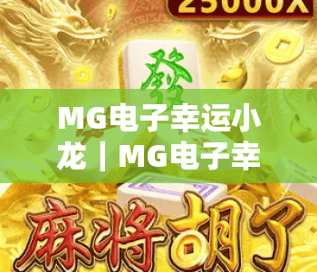 MG电子幸运小龙｜MG电子幸运小龙新手怎么快速上手？入门攻略详解｜MG电子幸运小龙高爆技巧与福利揭秘