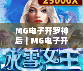 MG电子开罗神后|MG电子开罗神后玩法全解析:解锁古埃及神秘奖励|MG电子开罗神后2026新手进阶指南 MG电子开罗神后|MG电子开罗神后玩法全解析:解锁古埃及神秘奖励|MG电子开罗神后2026新手进阶指南