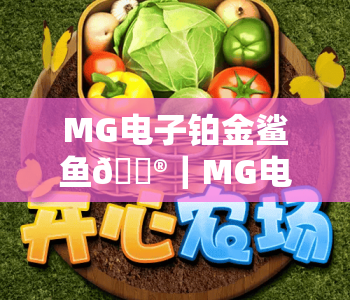 MG电子铂金鲨鱼🎮|MG电子铂金鲨鱼核心玩法拆解|MG电子铂金鲨鱼2026独家制胜攻略 MG电子铂金鲨鱼🎮|MG电子铂金鲨鱼核心玩法拆解|MG电子铂金鲨鱼2026独家制胜攻略