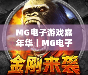 MG电子游戏嘉年华｜MG电子游戏嘉年华2026焕新登场｜MG电子游戏嘉年华解锁沉浸式互动游戏新体验