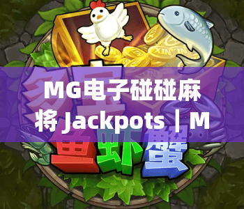 MG电子碰碰麻将 Jackpots|MG电子碰碰麻将 Jackpots玩法全揭秘,MG电子碰碰麻将 Jackpots高爆率攻略助你拿大奖 MG电子碰碰麻将 Jackpots|MG电子碰碰麻将 Jackpots玩法全揭秘,MG电子碰碰麻将 Jackpots高爆率攻略助你拿大奖