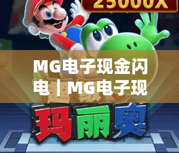 MG电子现金闪电｜MG电子现金闪电：2026年全新交易模式揭秘，MG电子现金闪电如何实现秒级到账？