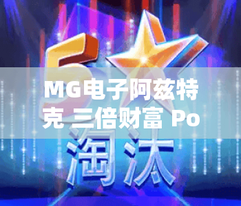 MG电子阿兹特克 三倍财富 Power Combo|解锁古文明宝藏:MG电子阿兹特克 三倍财富 Power Combo玩法攻略|MG电子阿兹特克 三倍财富 Power Combo赢奖秘籍 MG电子阿兹特克 三倍财富 Power Combo|解锁古文明宝藏:MG电子阿兹特克 三倍财富 Power Combo玩法攻略|MG电子阿兹特克 三倍财富 Power Combo赢奖秘籍