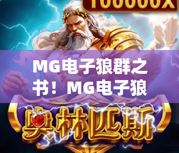 MG电子狼群之书！MG电子狼群之书：2026全新玩法解析？MG电子狼群之书——沉浸式博弈体验指南