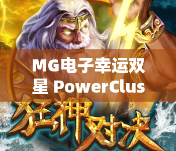 MG电子幸运双星 PowerClusters｜MG电子幸运双星 PowerClusters玩法深度拆解｜MG电子幸运双星 PowerClusters2026制胜秘籍
