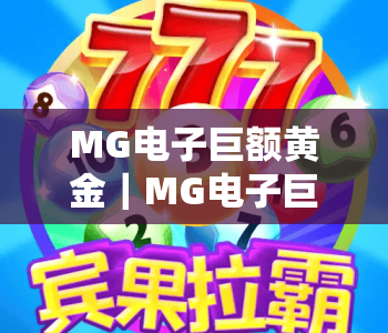 MG电子巨额黄金｜MG电子巨额黄金深度攻略：新手如何快速解锁MG电子巨额黄金专属奖励？