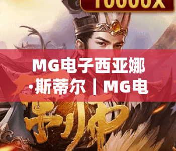 MG电子西亚娜·斯蒂尔｜MG电子西亚娜·斯蒂尔进阶玩法指南｜MG电子西亚娜·斯蒂尔2026版本核心机制揭秘